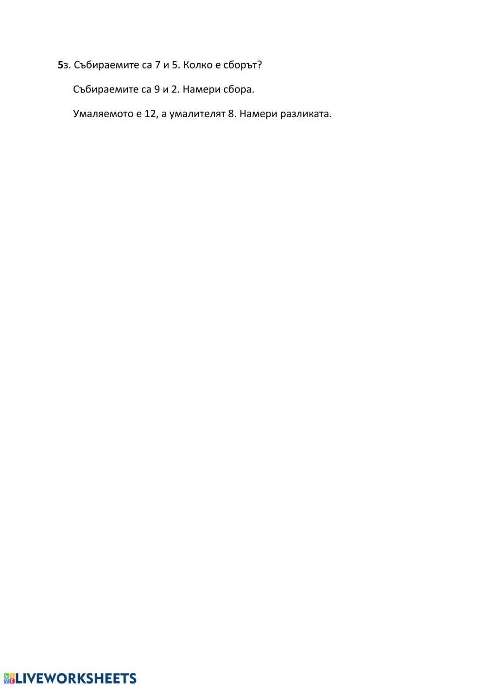 Събиране и изваждане до 12