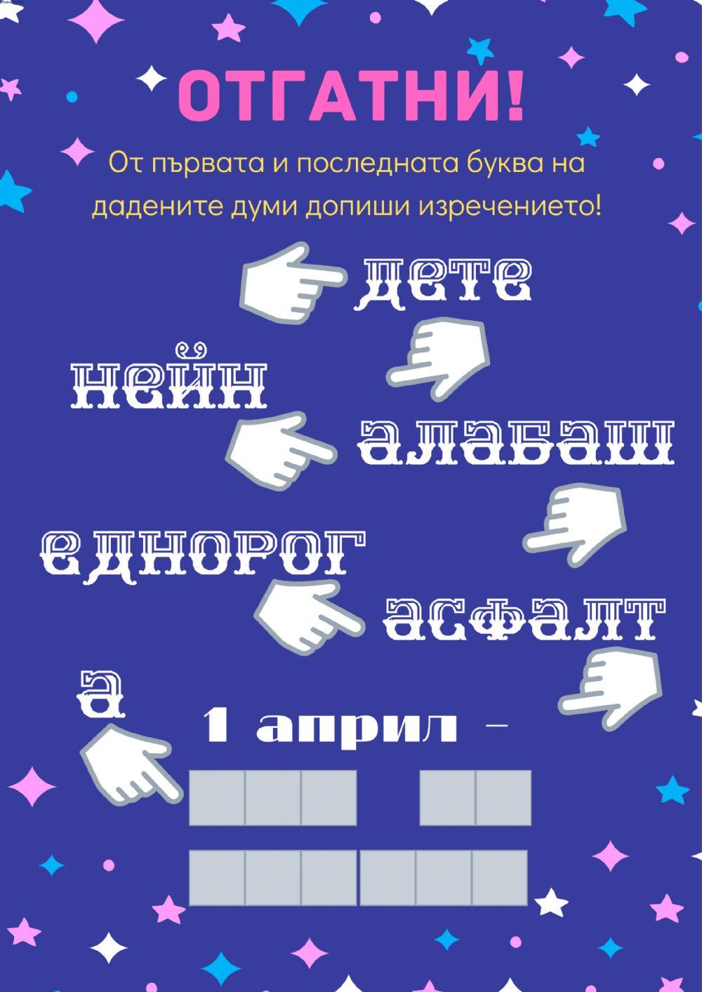 1 април - отгатни!