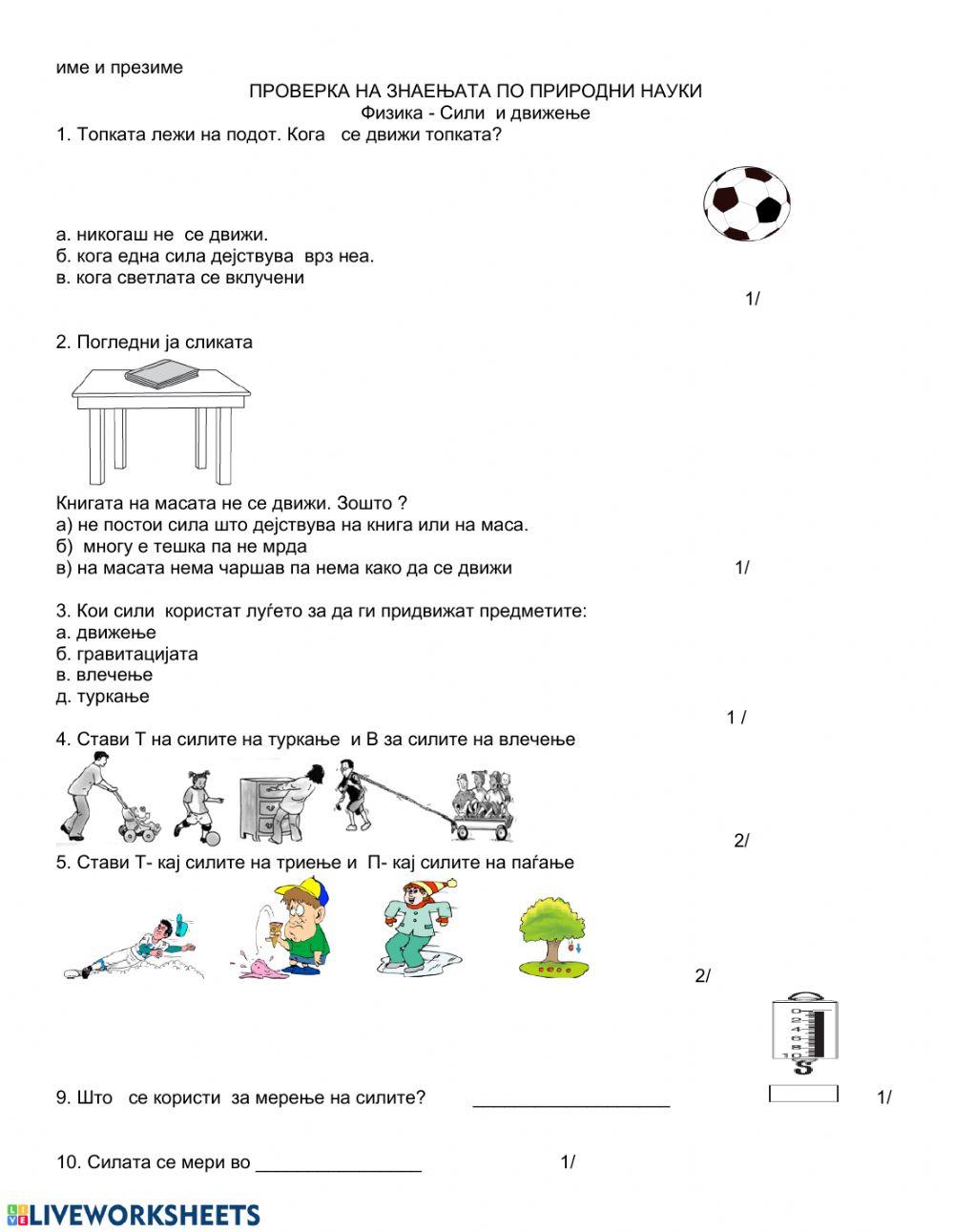76311 | Сили | Valerija1 | LiveWorksheets