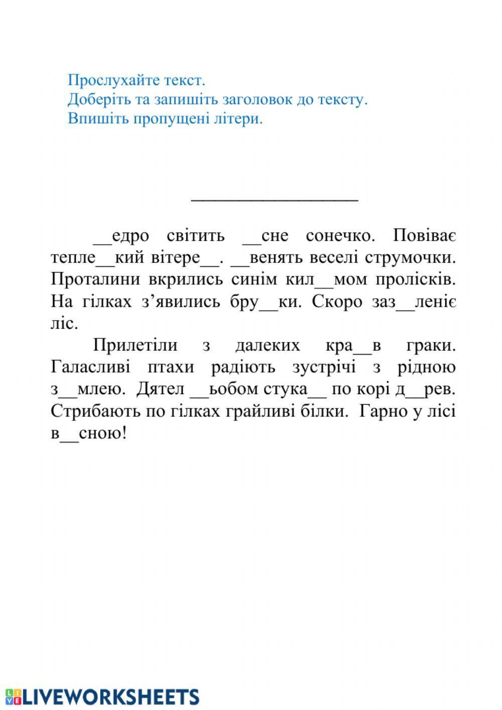 Диктант interactive worksheet | Live Worksheets