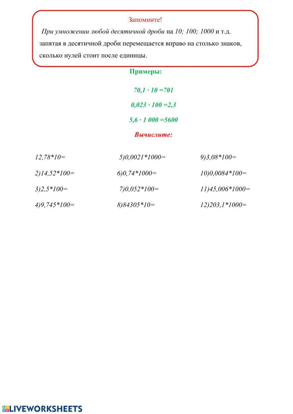 Умножение десятичных дробей worksheet | Live Worksheets
