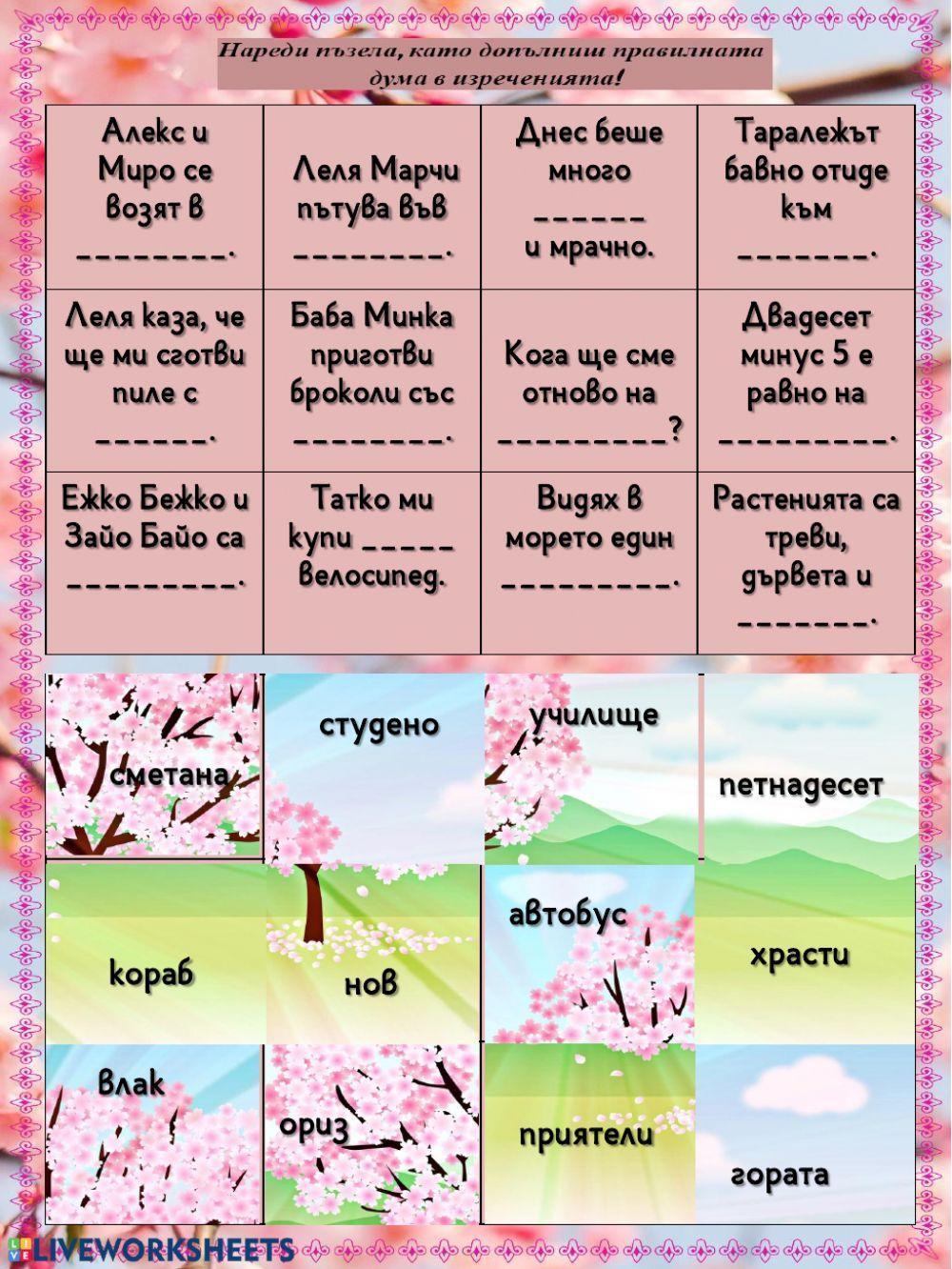 Изречения - пъзел - 1.клас