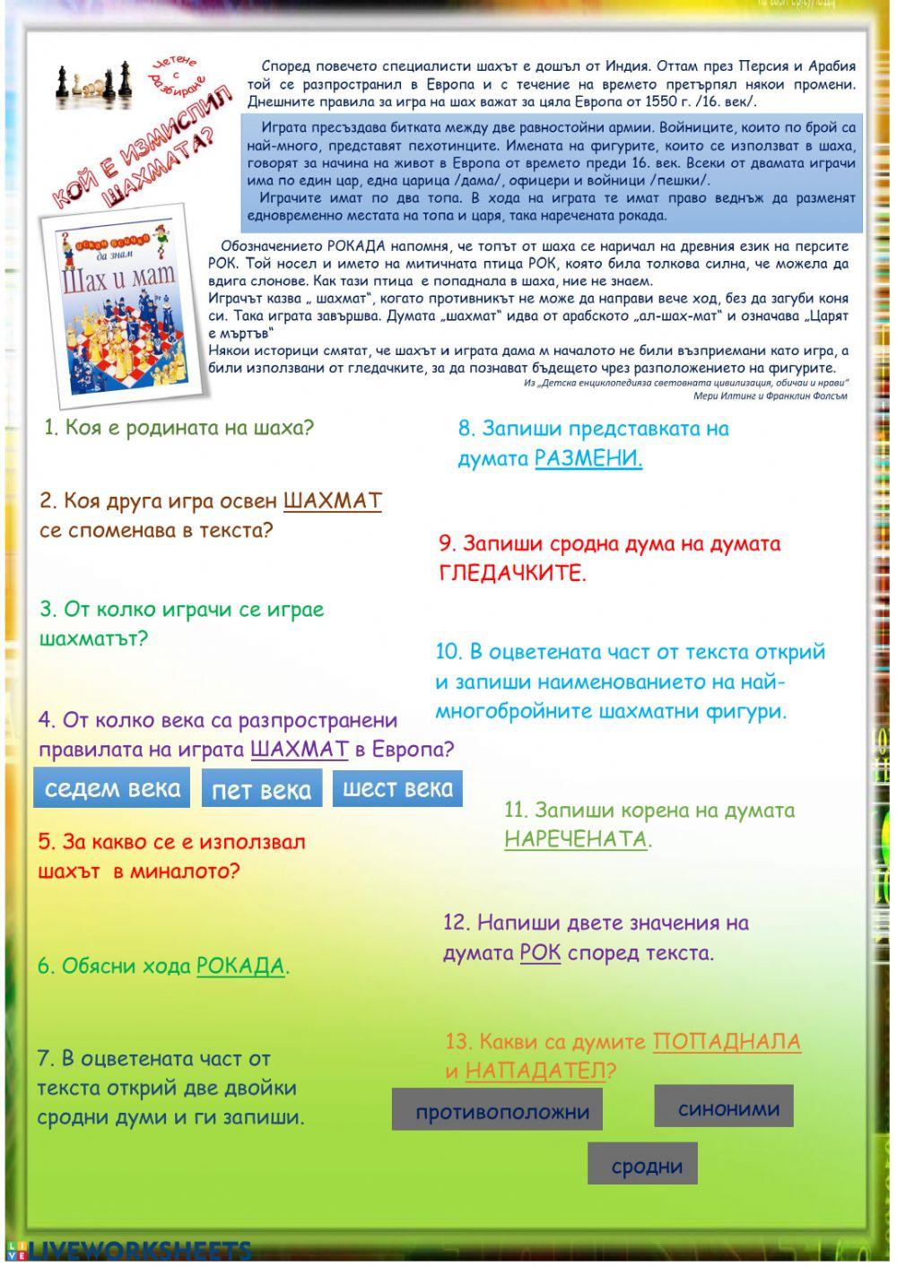 Четене с разбиране -Кой е измислил шахмата?-