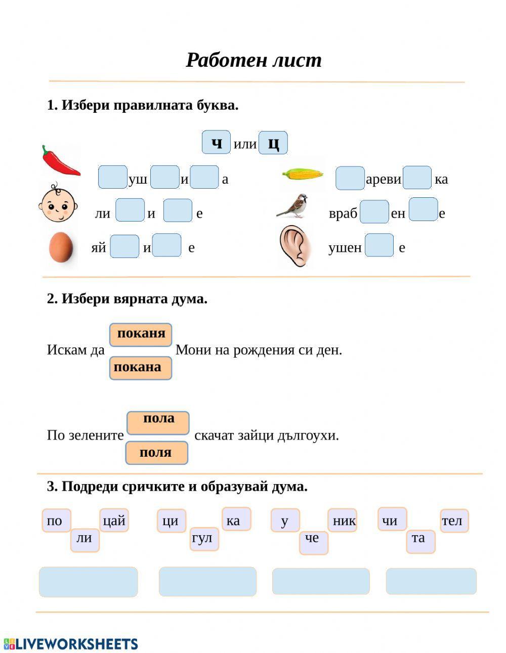 60090 | Ц или ч | Диана Драганова | LiveWorksheets