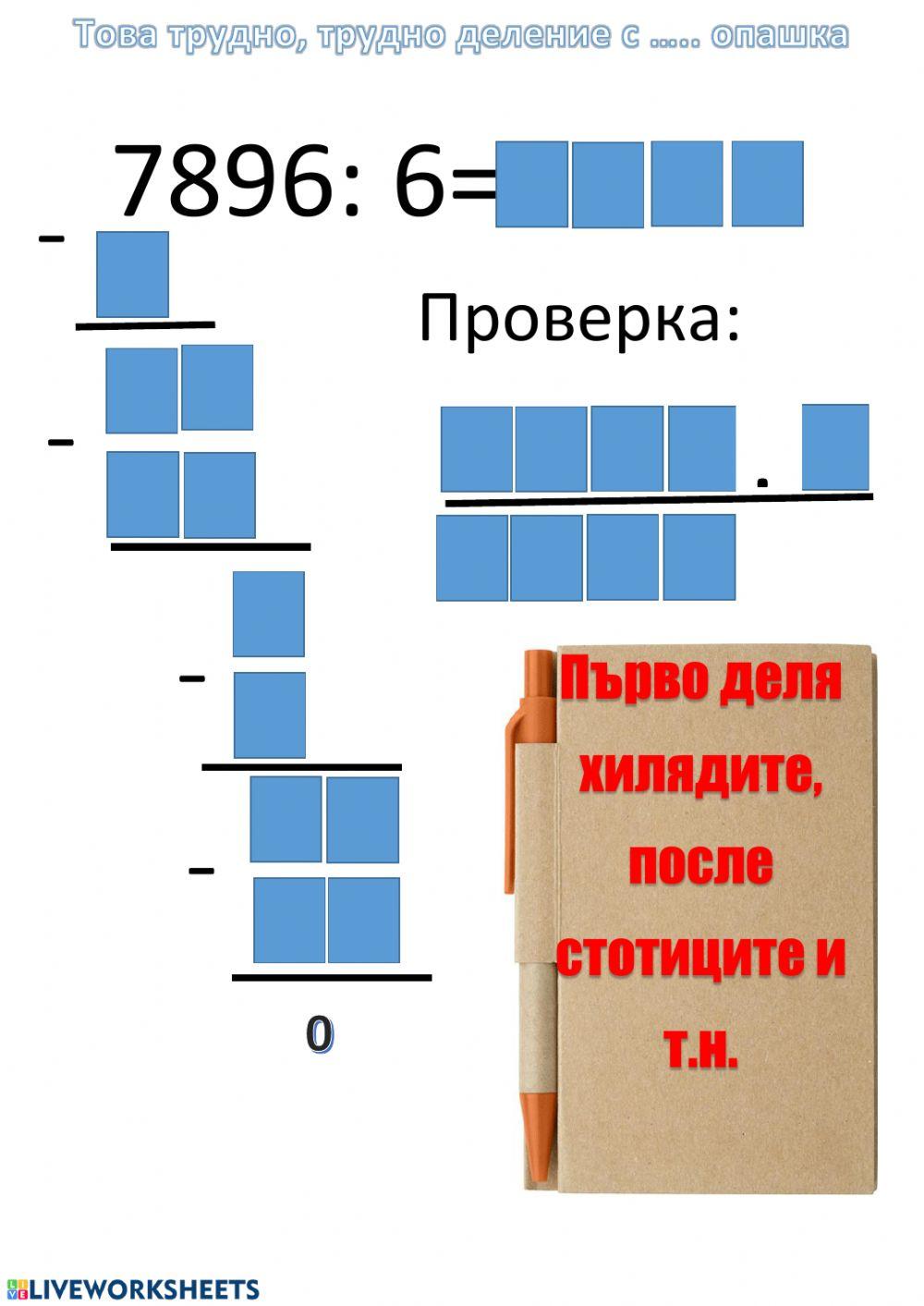 Деление на многоцифрено число с едноцифрено Деление на многоцифрено число с едноцифрено
