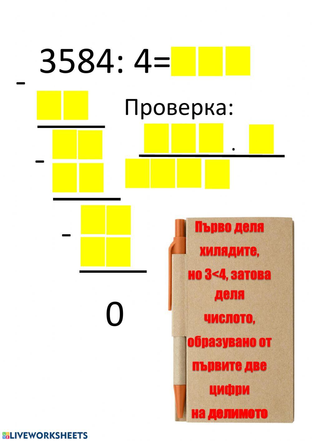 Деление на многоцифрено число с едноцифрено Деление на многоцифрено число с едноцифрено