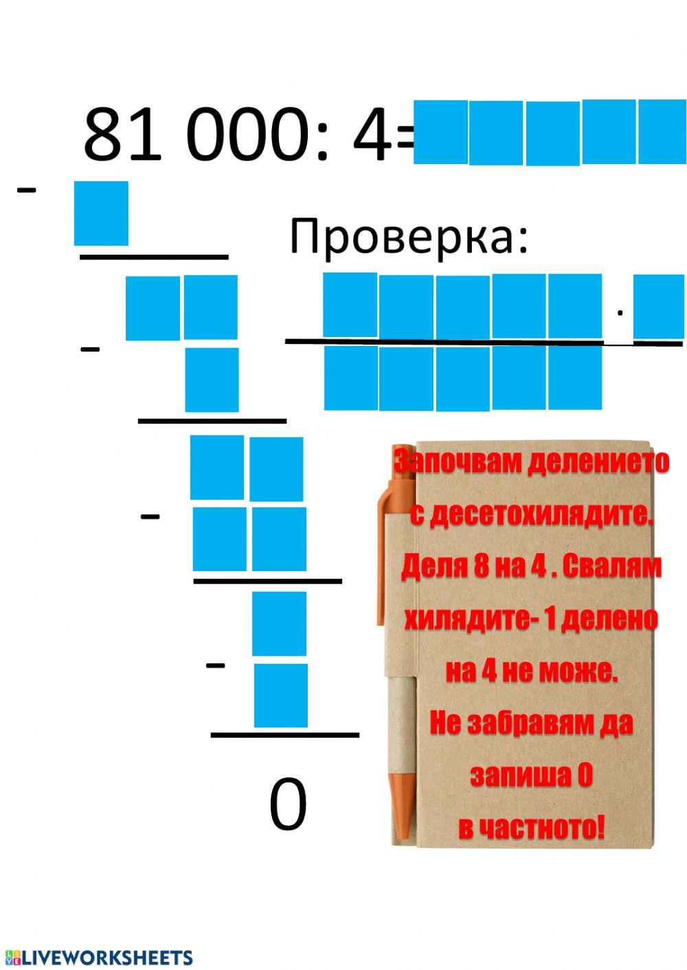 Деление на многоцифрено число с едноцифрено Деление на многоцифрено число с едноцифрено