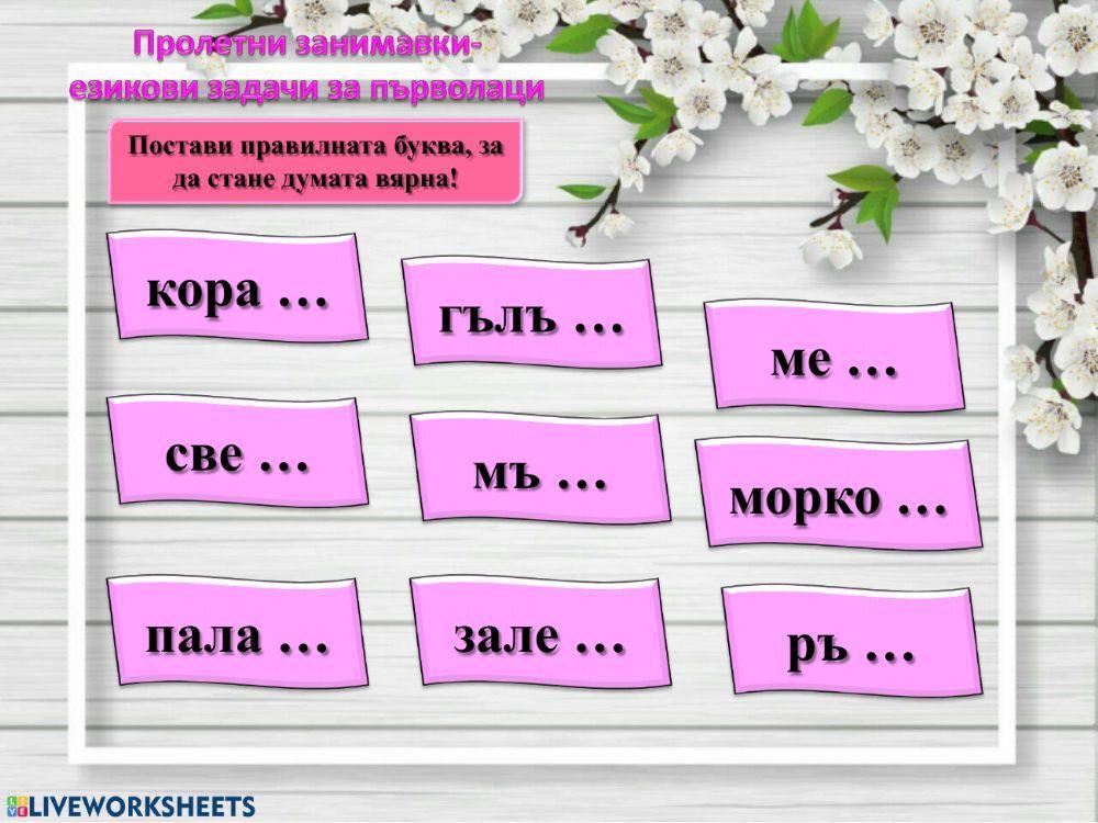 Пролетни занимавки - БЕ - 1.клас Пролетни занимавки - БЕ - 1.клас
