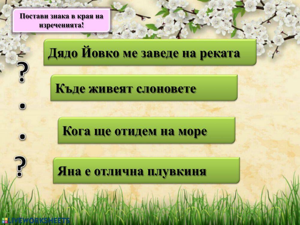 Пролетни занимавки - БЕ - 1.клас Пролетни занимавки - БЕ - 1.клас