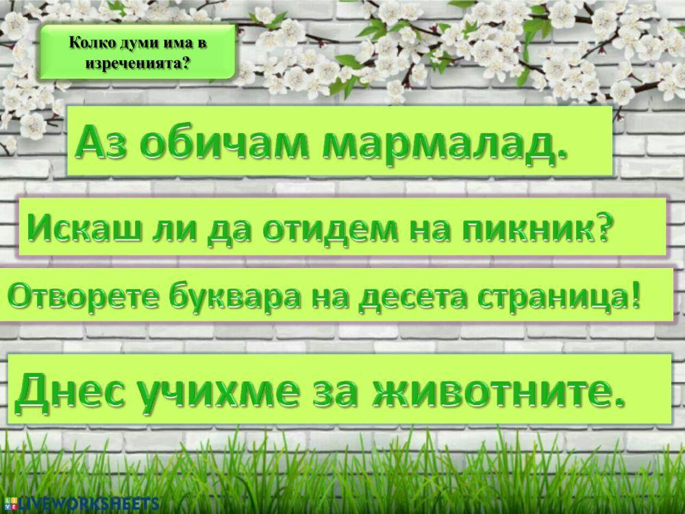 Пролетни занимавки - БЕ - 1.клас Пролетни занимавки - БЕ - 1.клас
