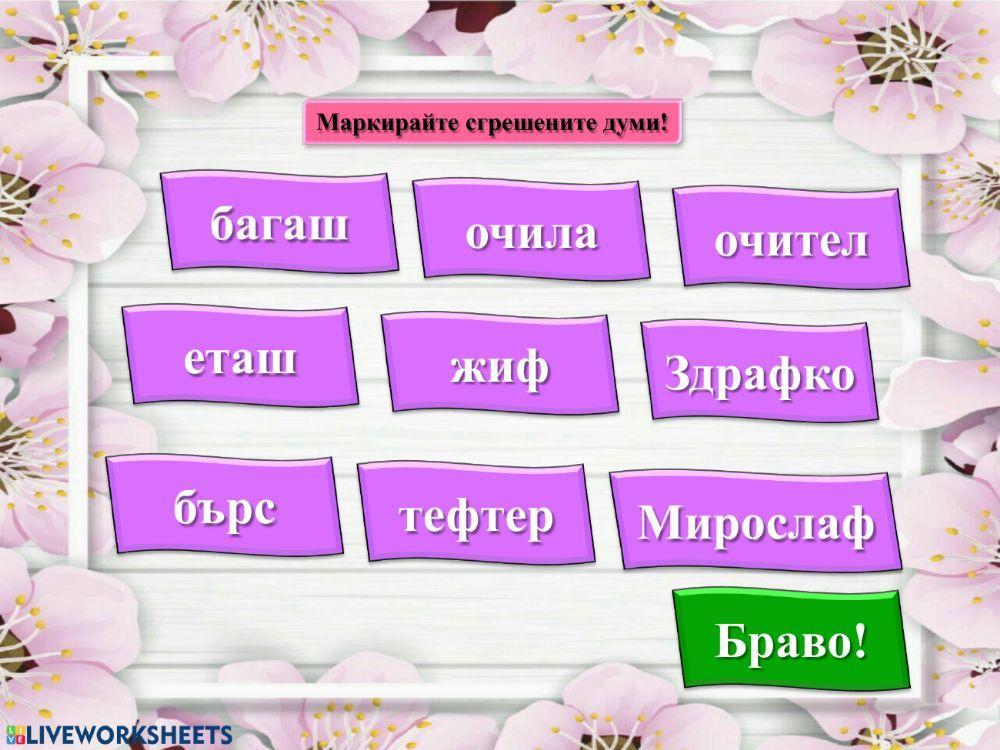Пролетни занимавки - БЕ - 1.клас Пролетни занимавки - БЕ - 1.клас