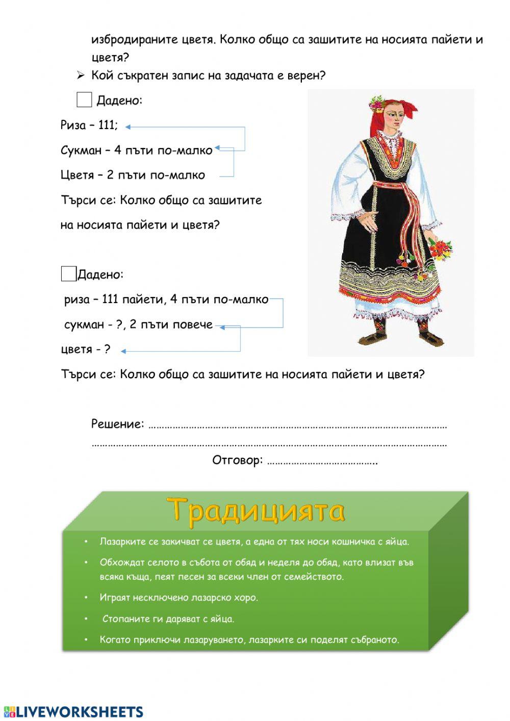 Традиции и обичаи и малко математика