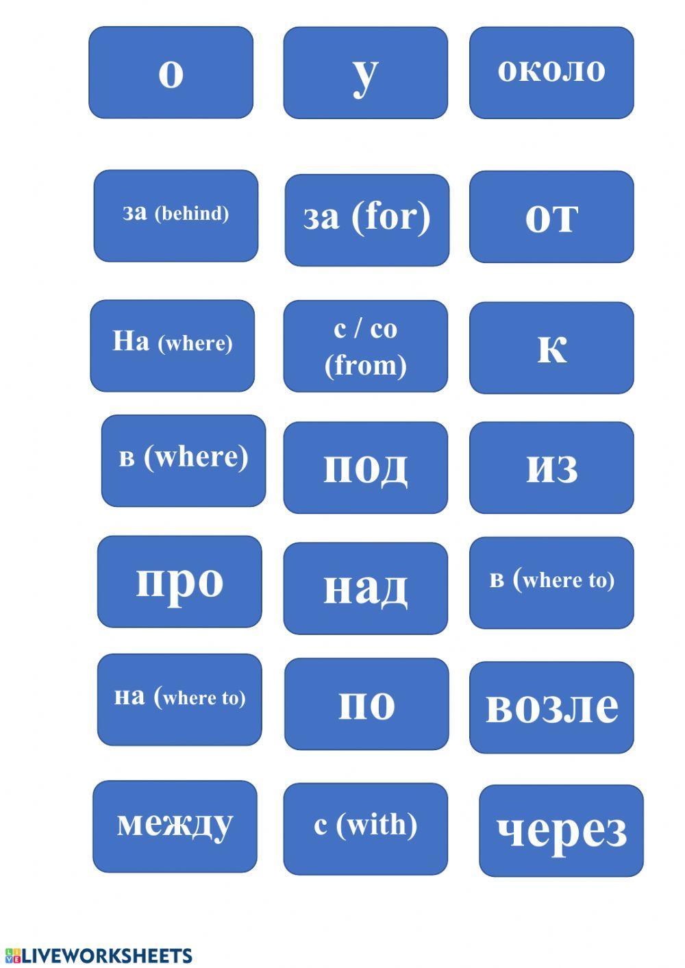 Prepositions with Russian cases