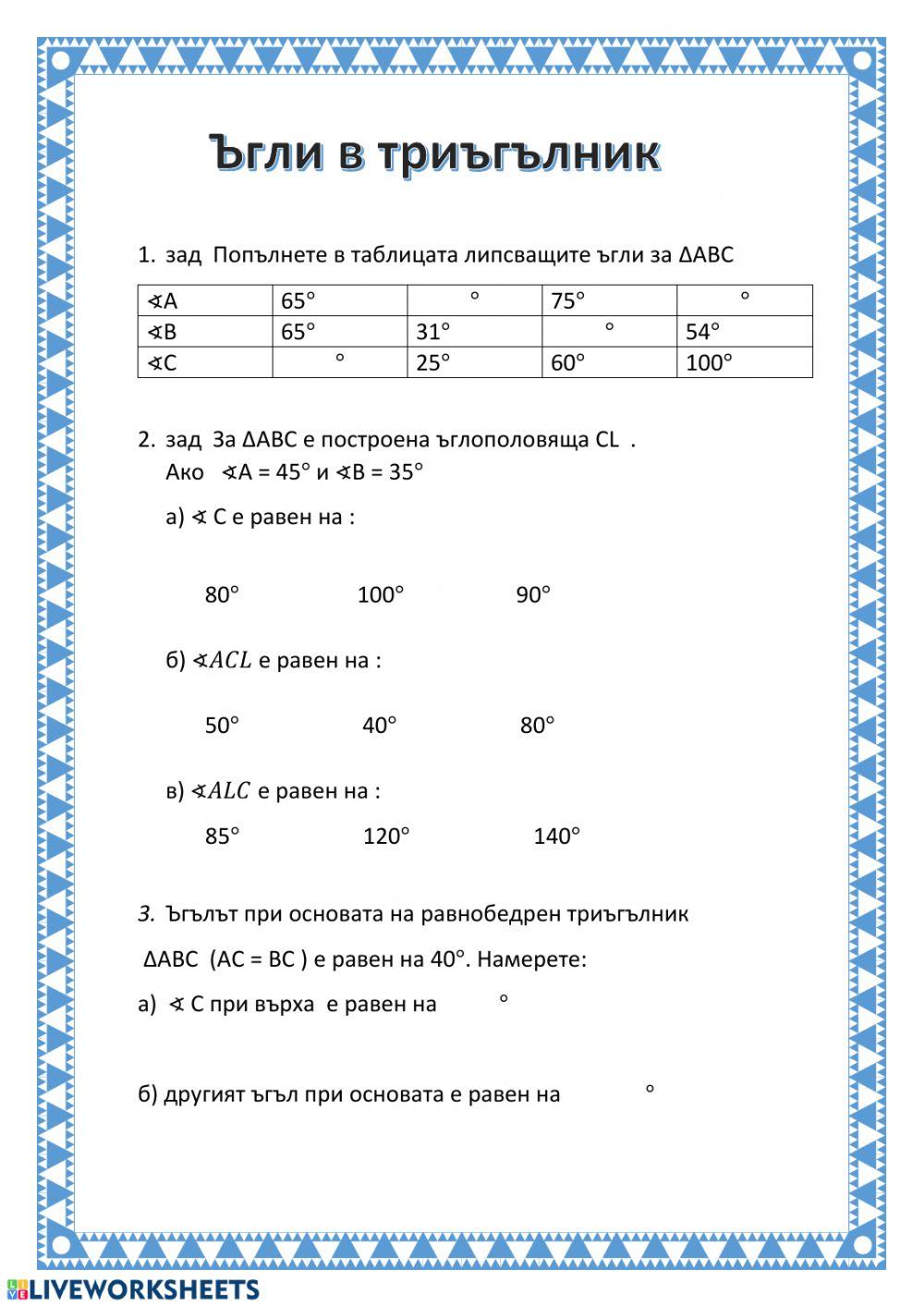 Ъгли в триъгълник worksheet | Live Worksheets