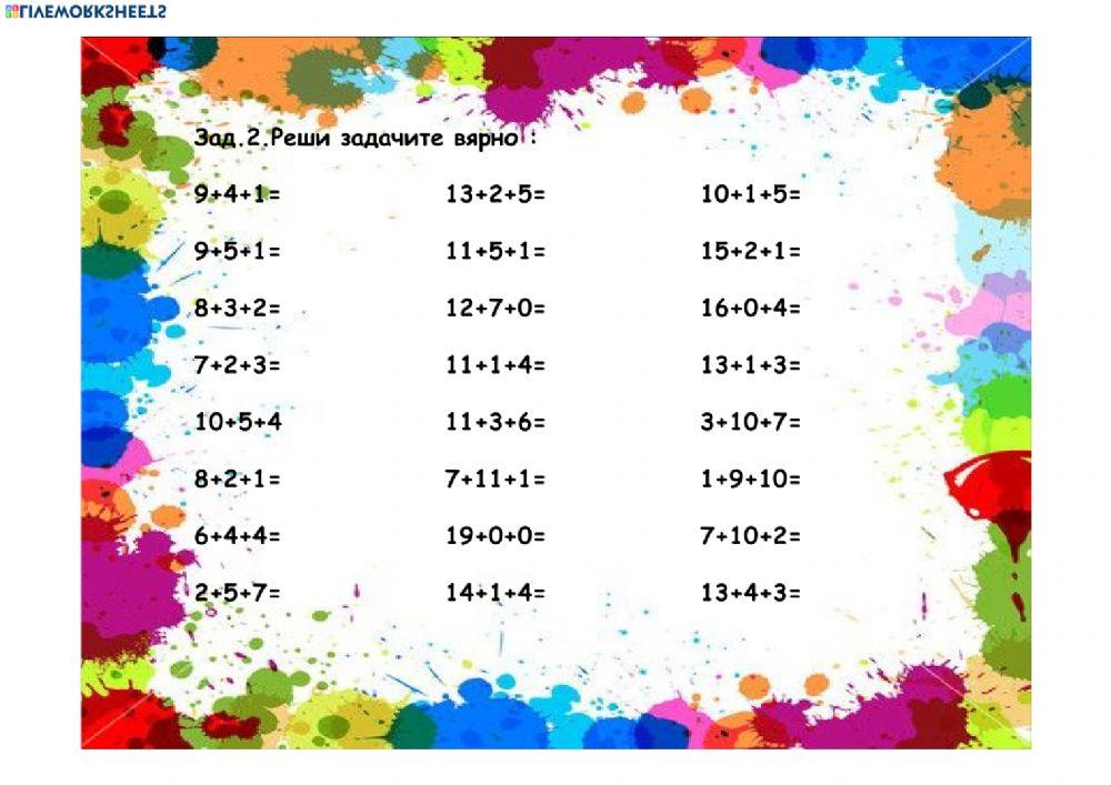 Събиране и изваждане до 20