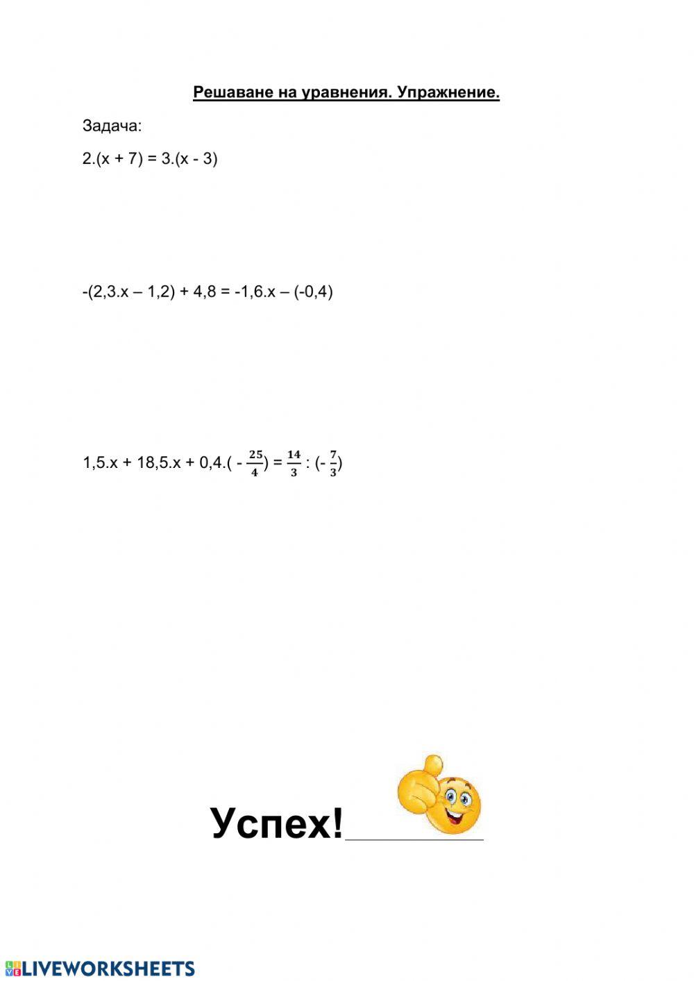 Решаване на уравнения interactive worksheet | Live Worksheets
