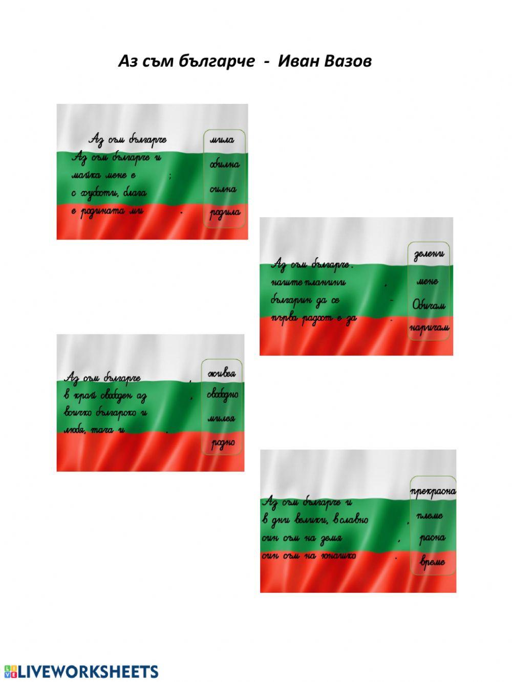 Аз съм българче