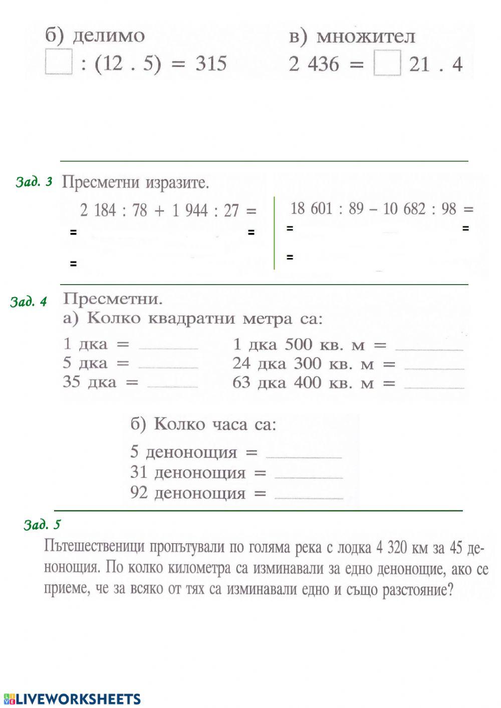 Математика online activity for Клас 4 | Live Worksheets