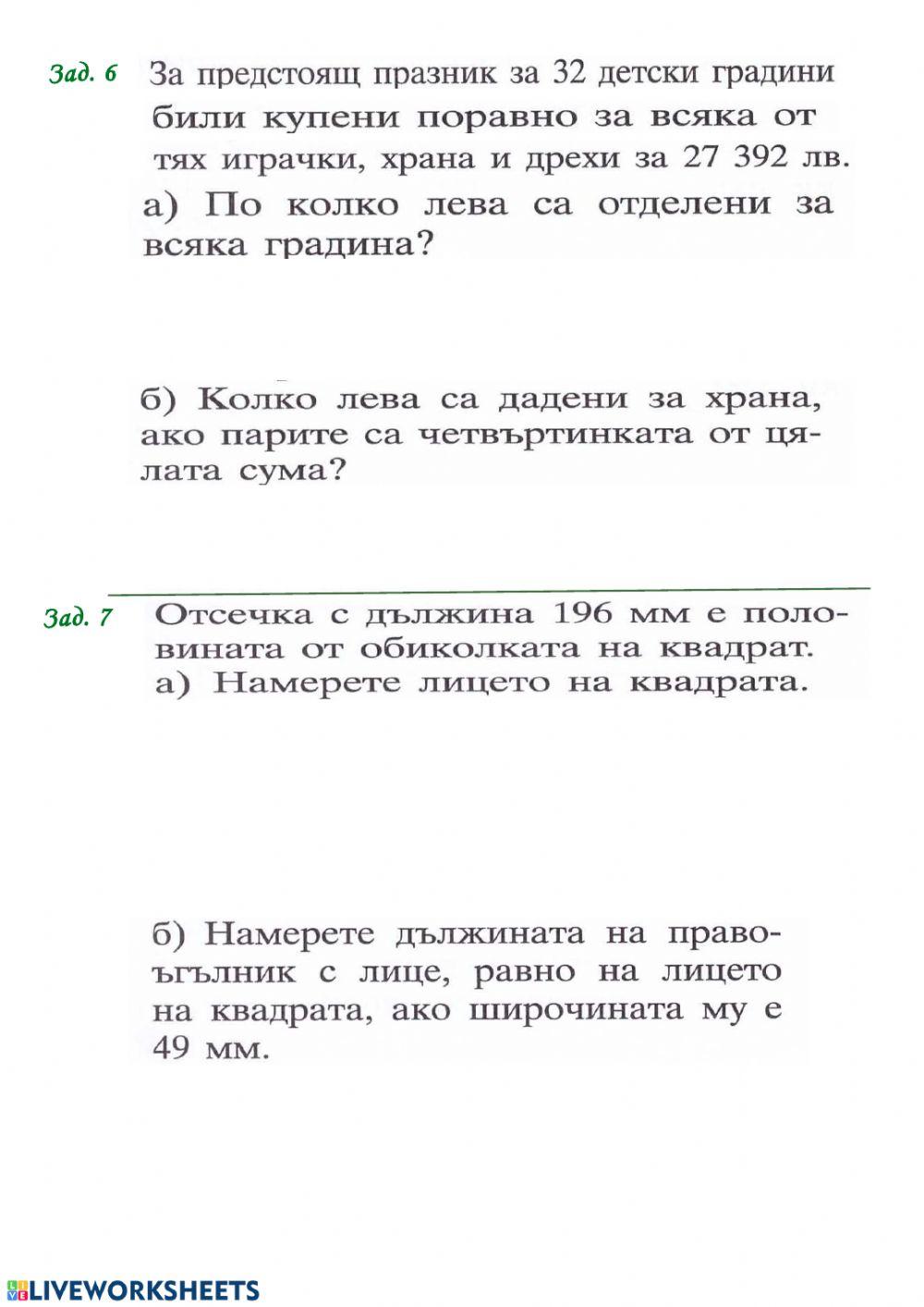 Математика online activity for Клас 4 | Live Worksheets