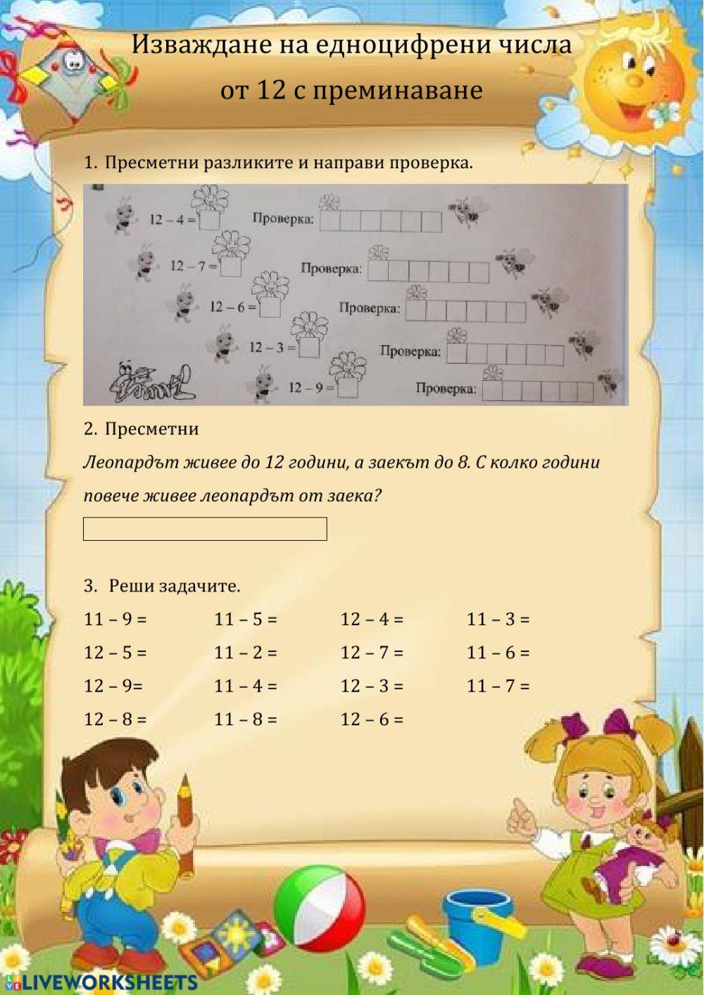 Изваждане на едноцифрено число от 12 с преминаване Изваждане на едноцифрено число от 12 с преминаване