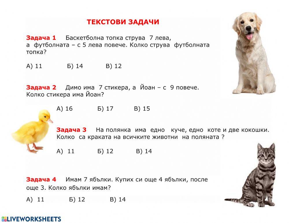Текстови задачи 1. клас