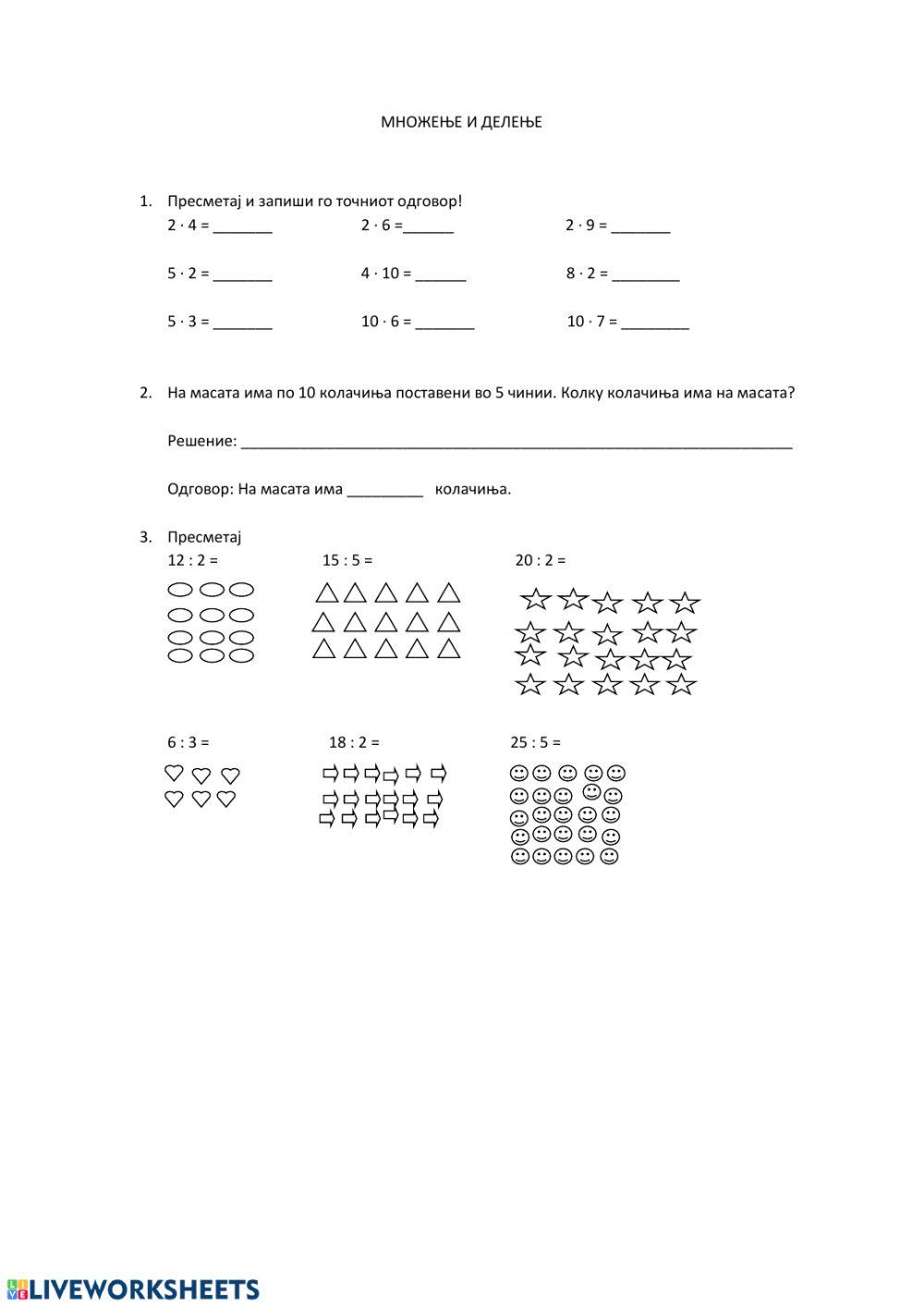 Множење и делење interactive worksheet | Live Worksheets