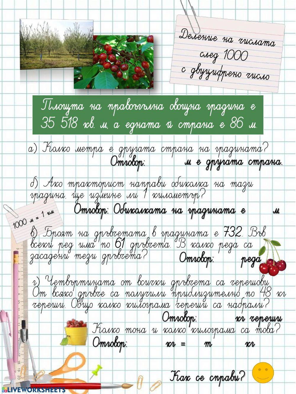 Деление на числата след 1000 с двуцифрено число Деление на числата след 1000 с двуцифрено число