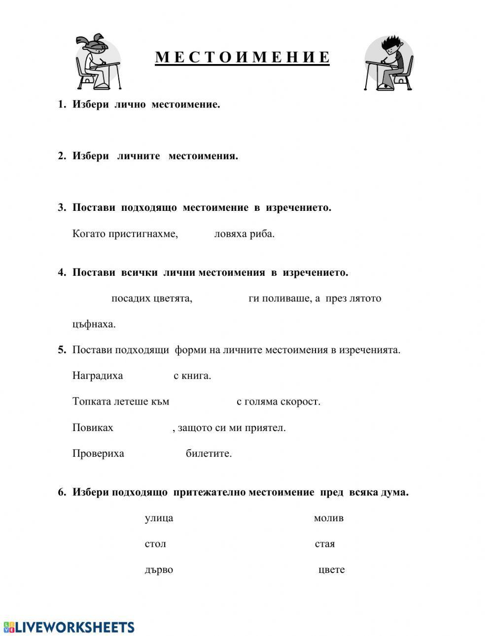 Лични и притежателни местоимения | LiveWorksheets