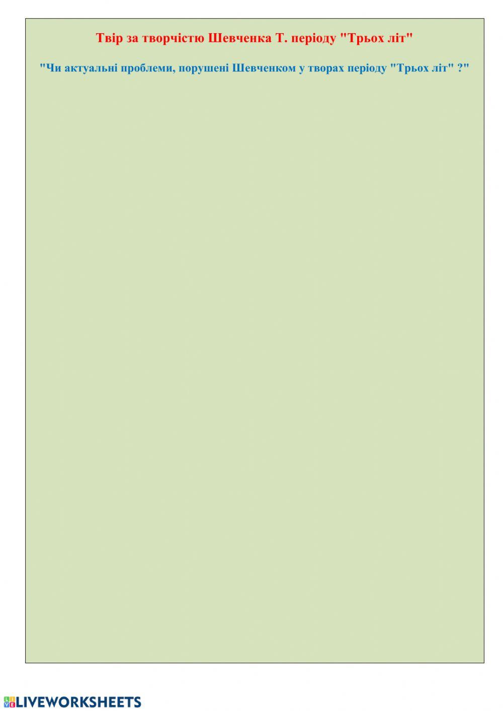 РЗМ. Твір за творчістю Шевченка Т.