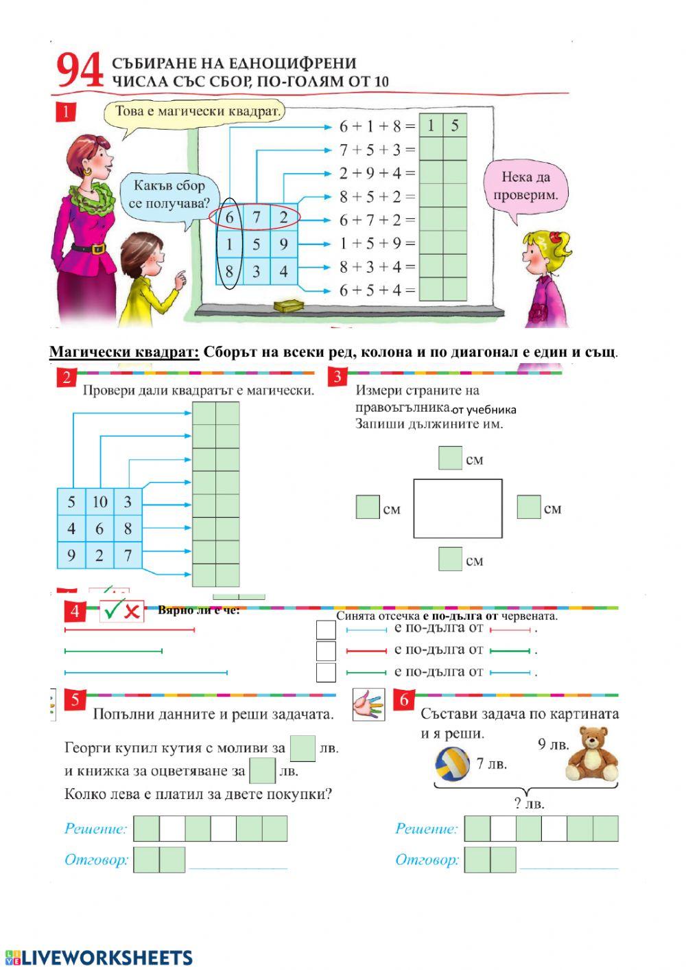 Урок 94. Събиране на едноцифрени числа със сбор, по-голям от 10