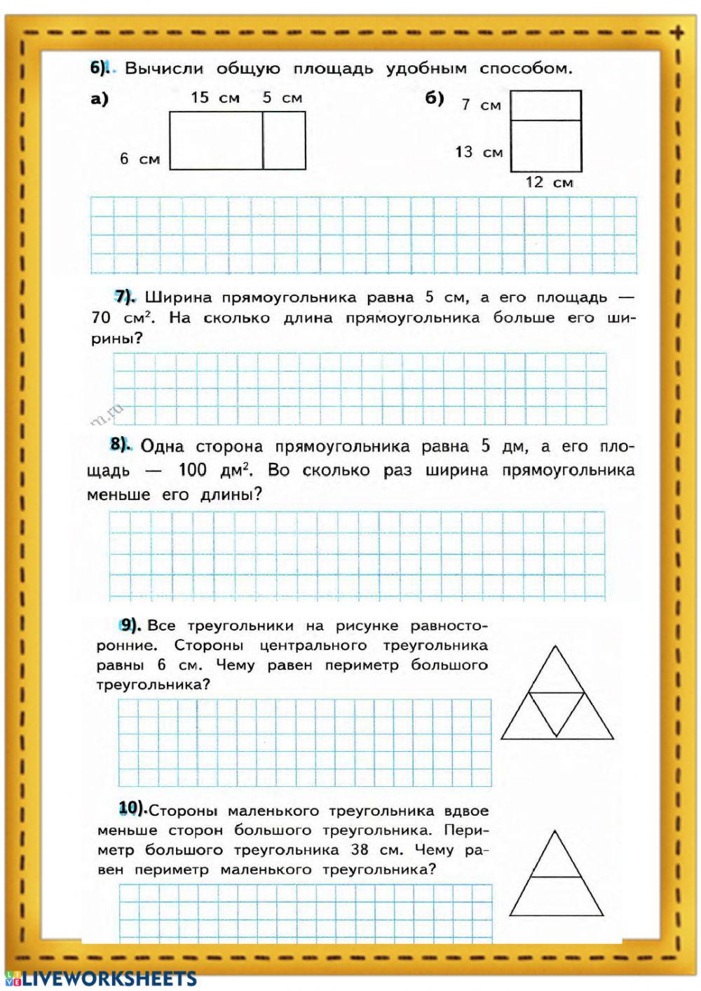 Периметр и площадь фигур