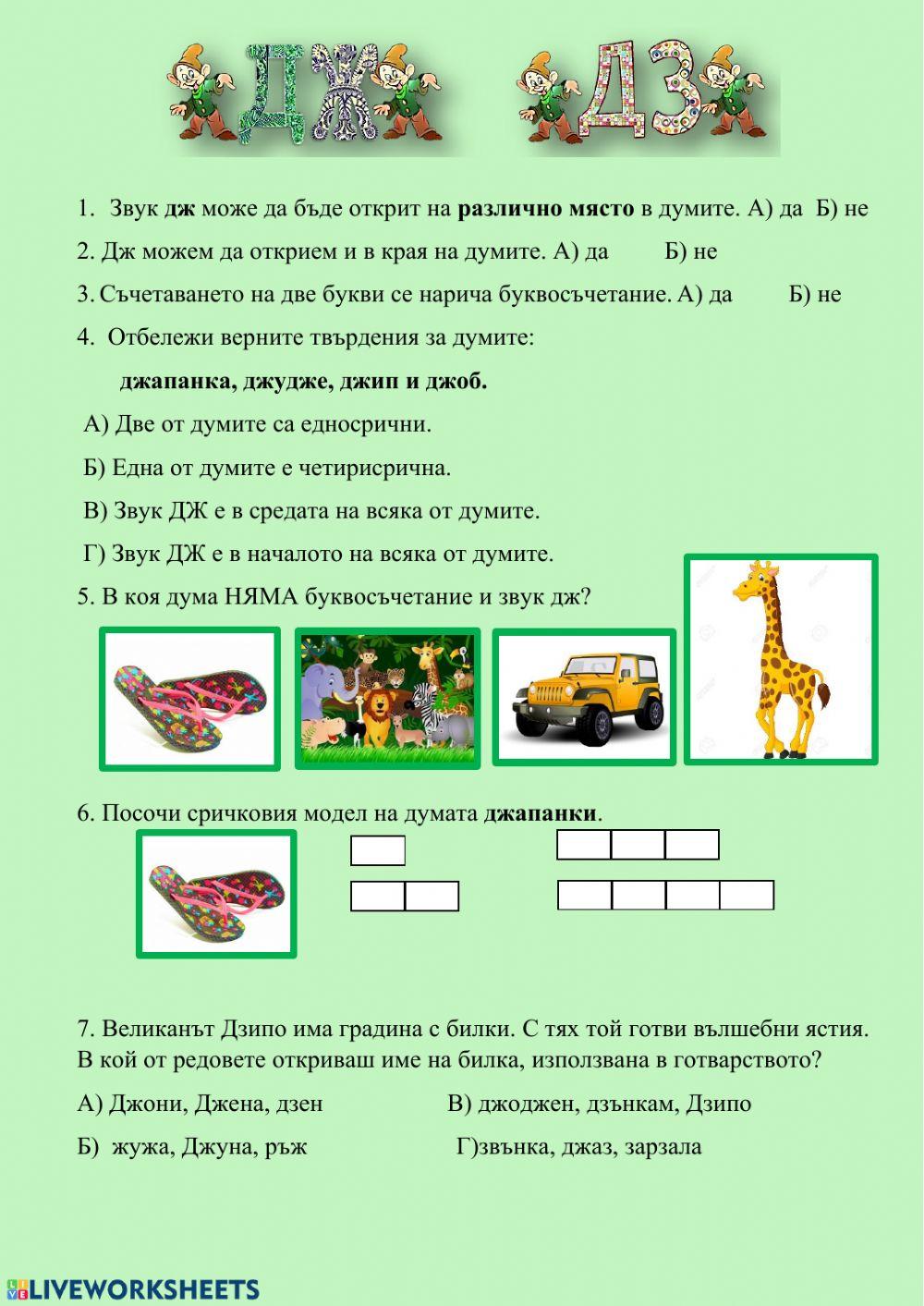 И отново за дж и дз worksheet | Live Worksheets