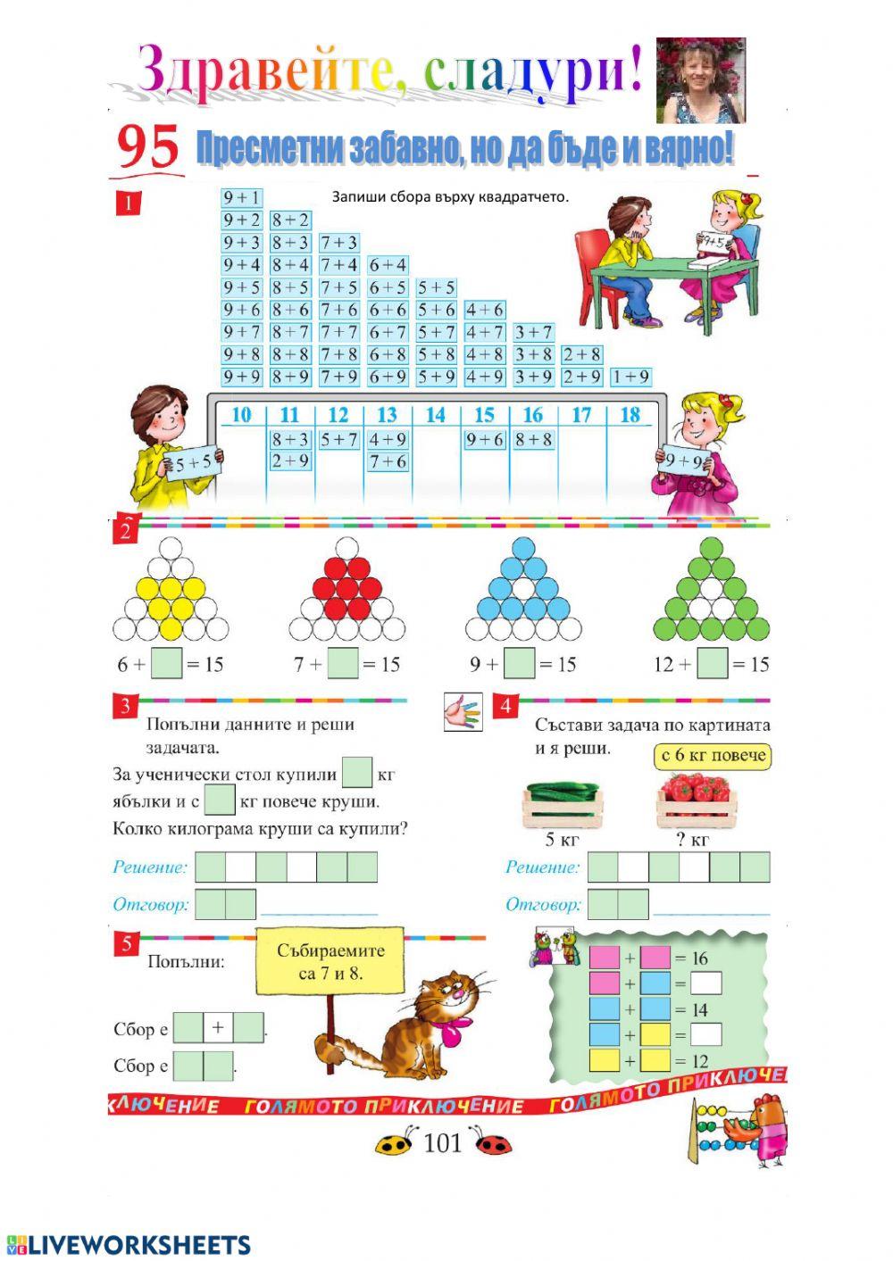 Урок 95. Събиране на едноцифрени числа със сбор, по-голям от 10