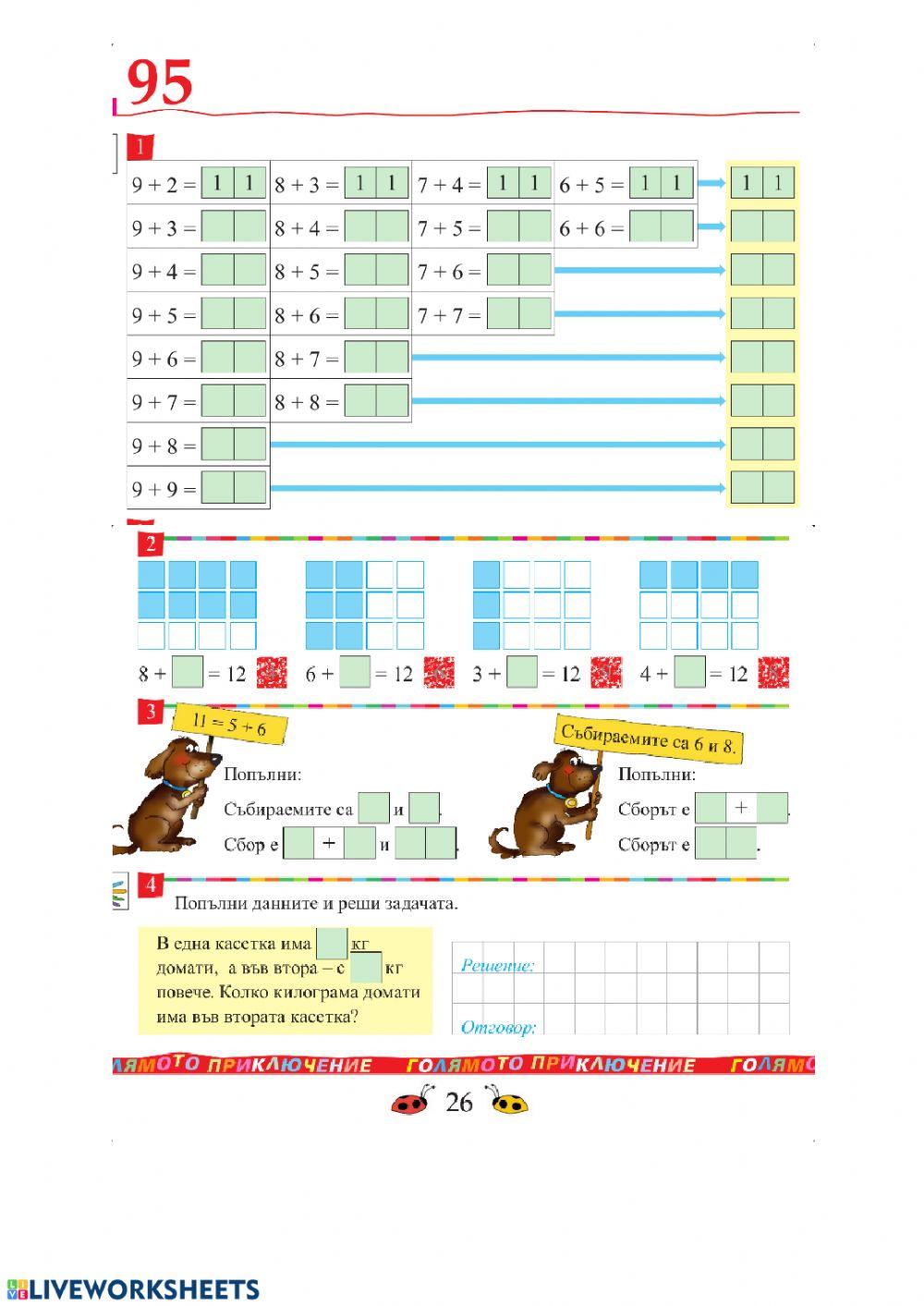 Урок 95. Събиране на едноцифрени числа със сбор, по-голям от 10