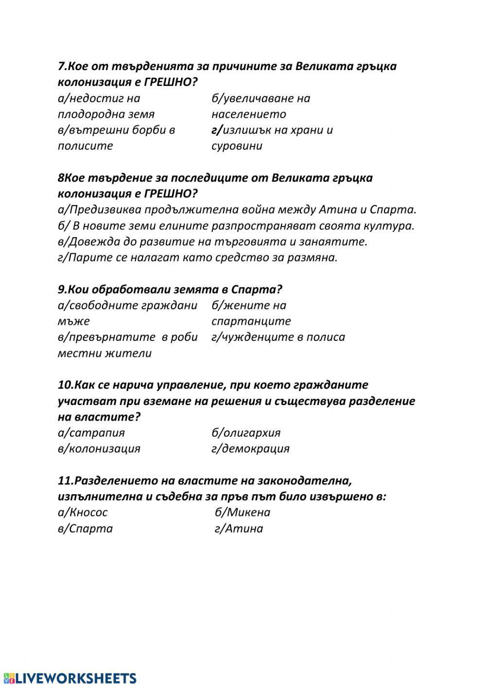 Интерактивен тест. Древна Елада.