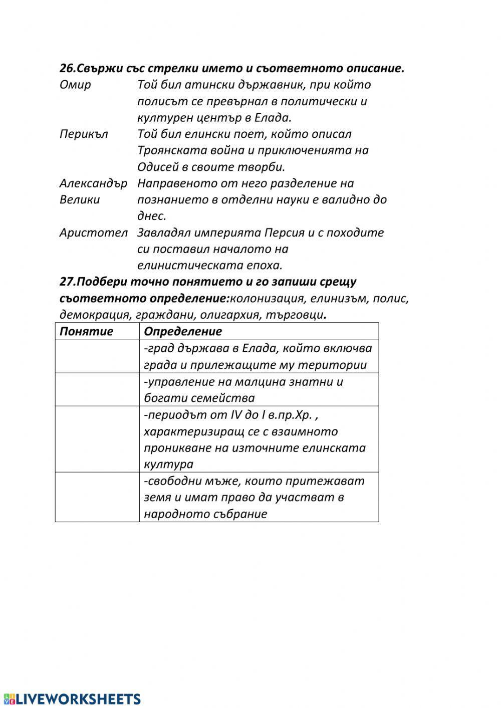 Интерактивен тест. Древна Елада.