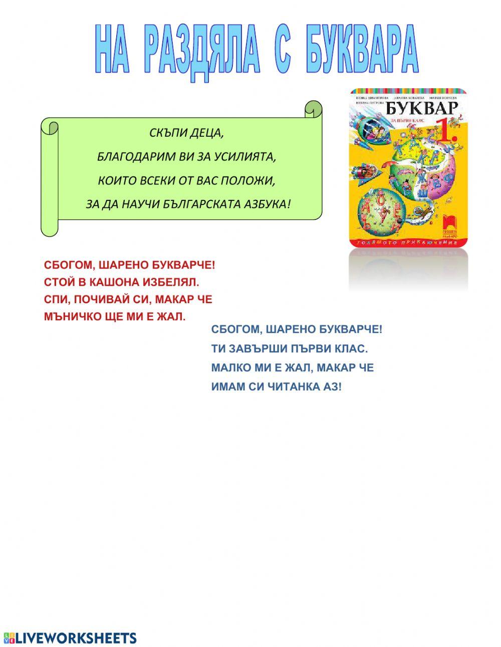 На раздяла с буквара