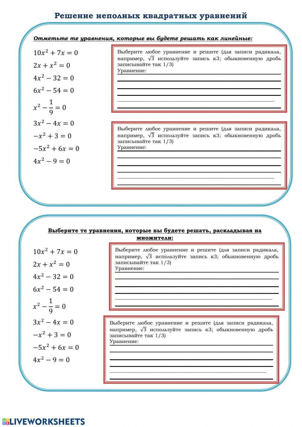 Неполные квадратные уравнения