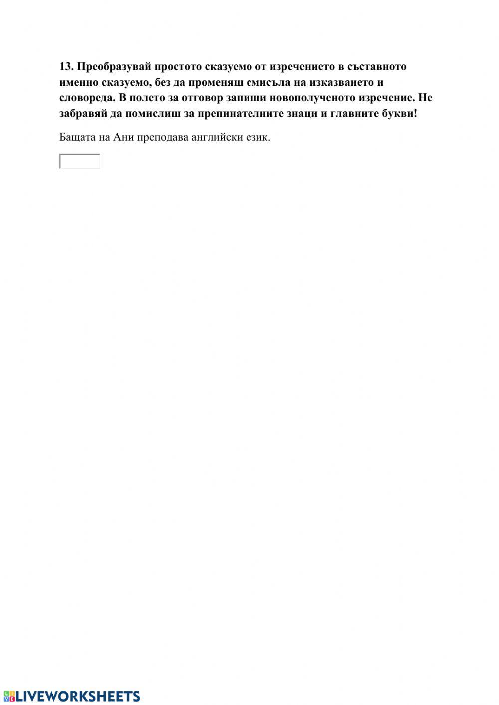 съставно сказуемо