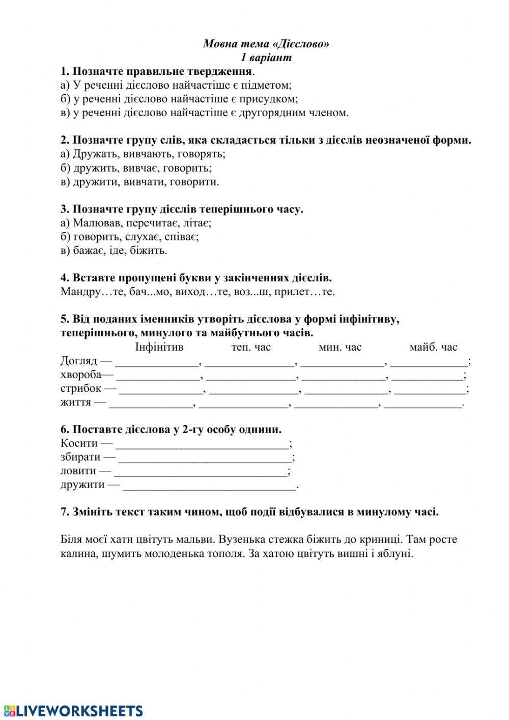 Мовна тема Дієслово 1 варіант