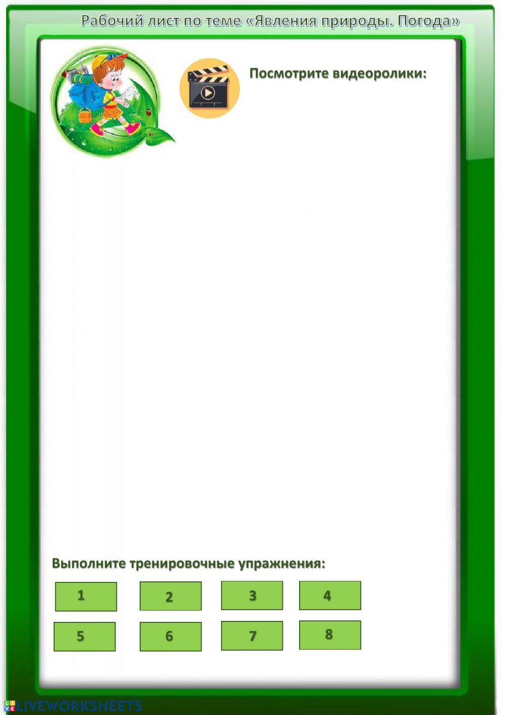 Явления природы interactive worksheet | Live Worksheets