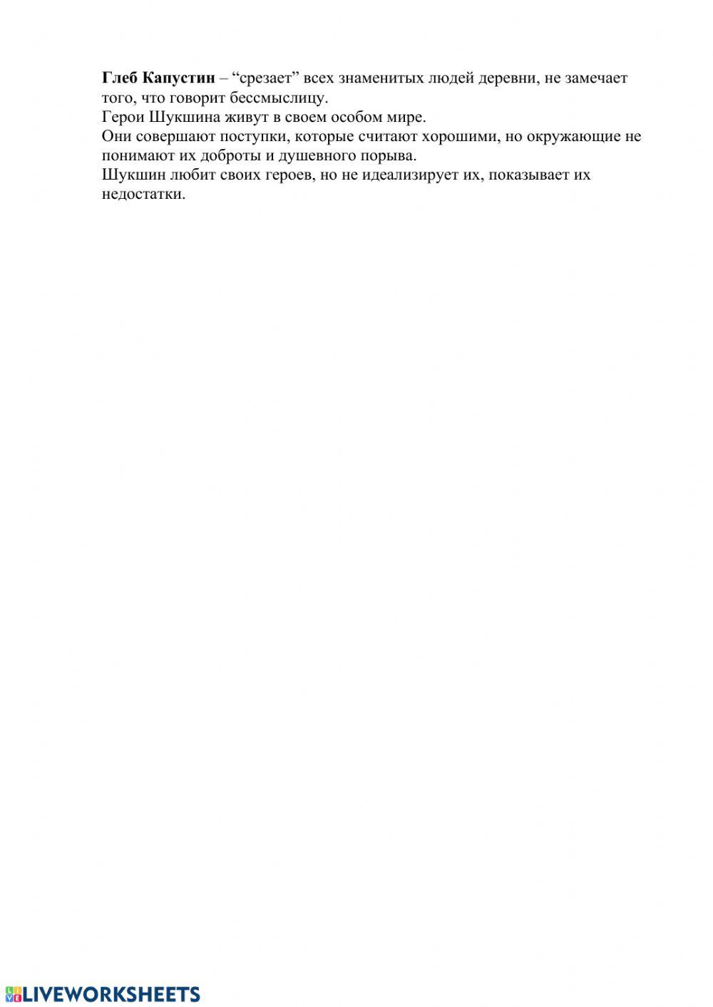 -Чудики- в произведениях В.М. Шукшина worksheet | Live Worksheets