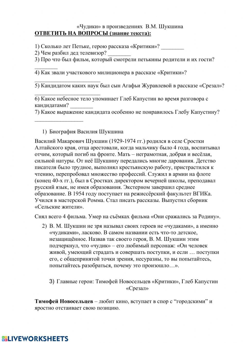 -Чудики- в произведениях В.М. Шукшина interactive worksheet | Live ...