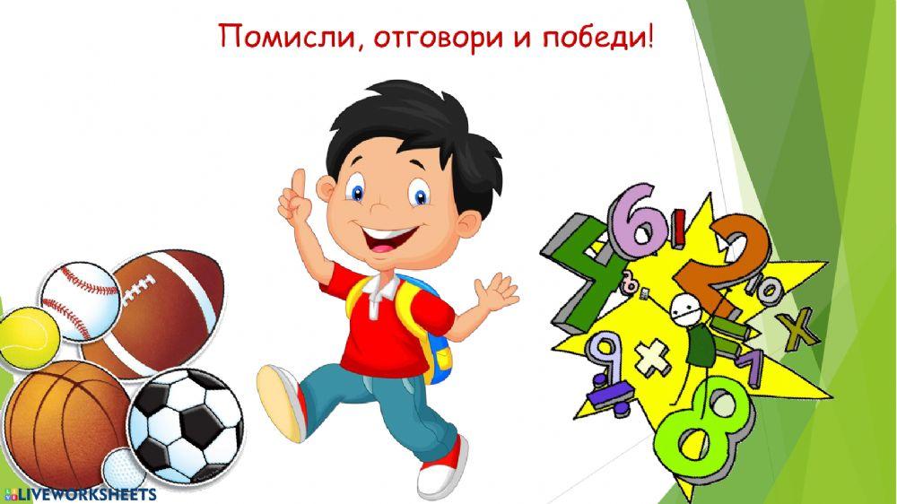 Събиране и изваждане с преминаване до 16