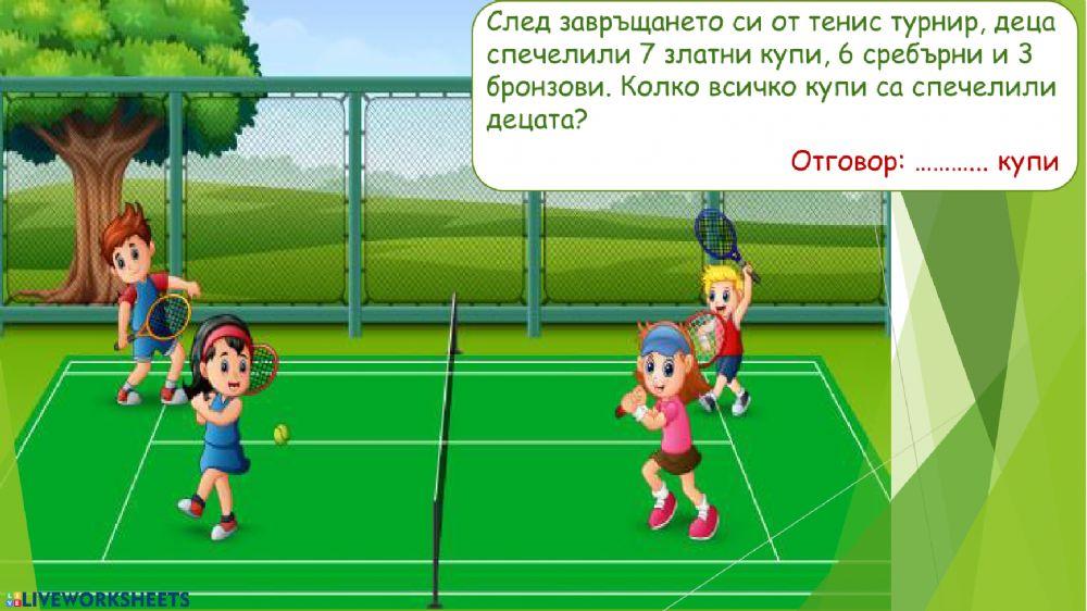 Събиране и изваждане с преминаване до 16