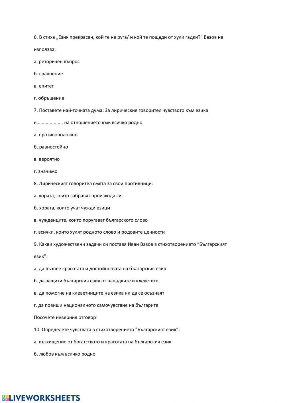 Тест по литература - 7 клас