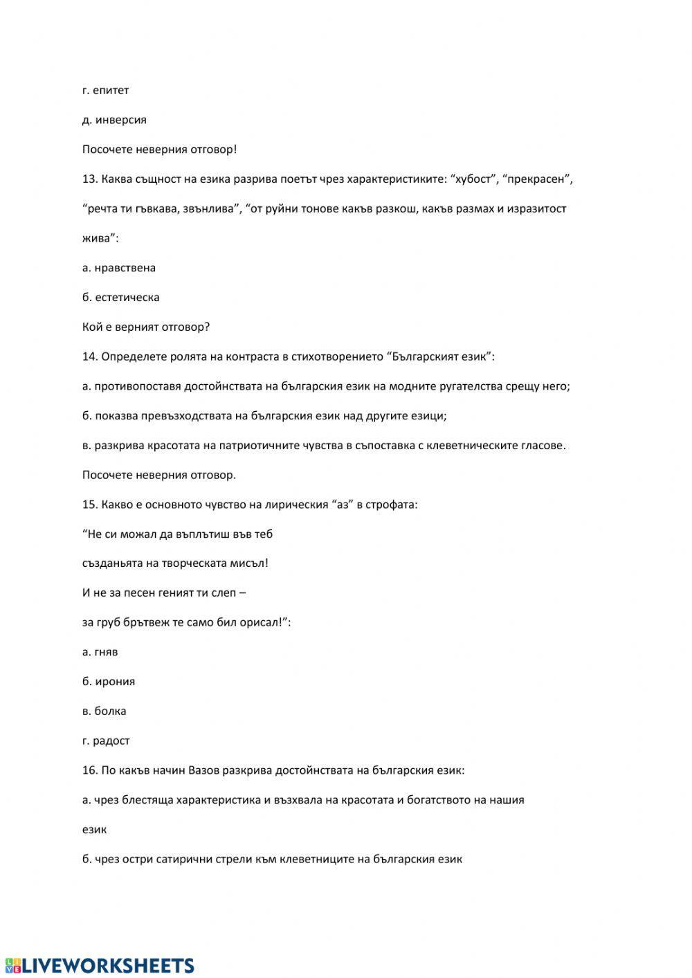 Тест по литература - 7 клас