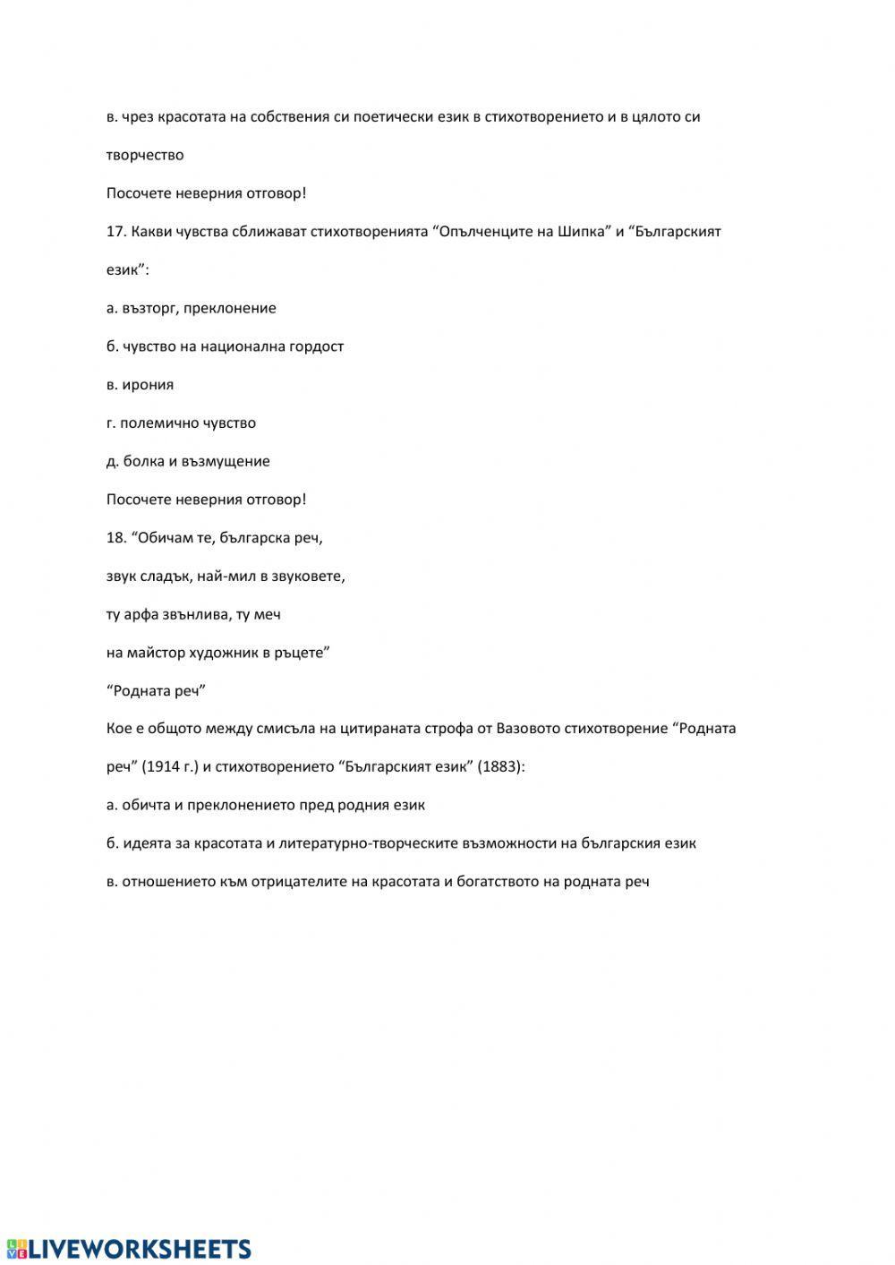 Тест по литература - 7 клас