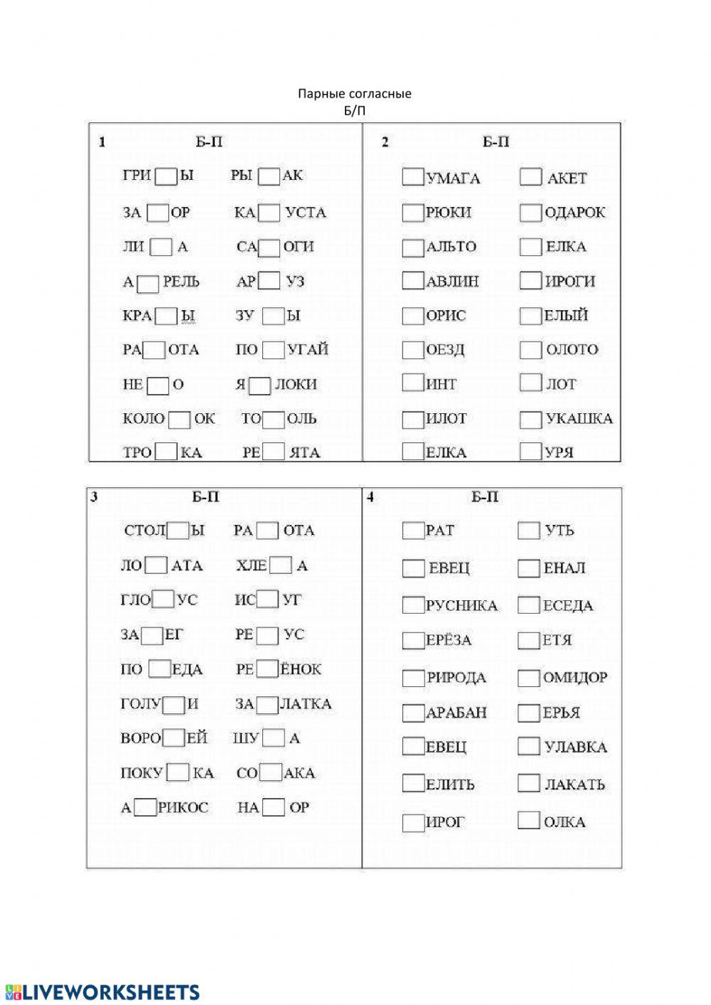 Парные согласные Б-П