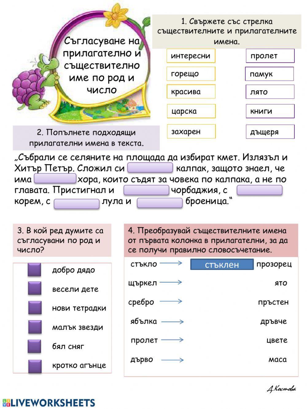 Съгласуване на прилагателно и съществително име по род и число